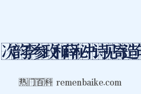 次韵李参政和薛秘书诗见寄造句是什么意思的图片